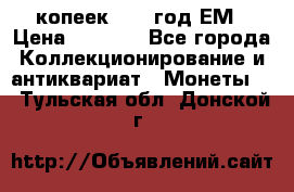 5 копеек 1863 год.ЕМ › Цена ­ 1 500 - Все города Коллекционирование и антиквариат » Монеты   . Тульская обл.,Донской г.